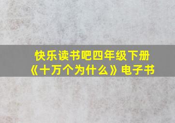 快乐读书吧四年级下册《十万个为什么》电子书