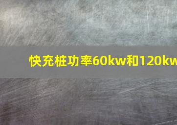 快充桩功率60kw和120kw