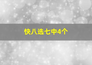 快八选七中4个