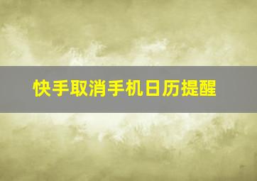 快手取消手机日历提醒