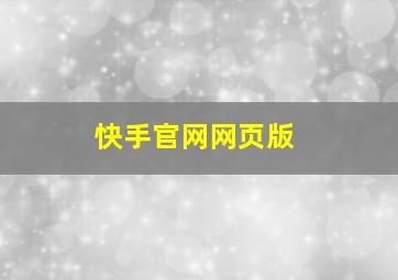 快手官网网页版