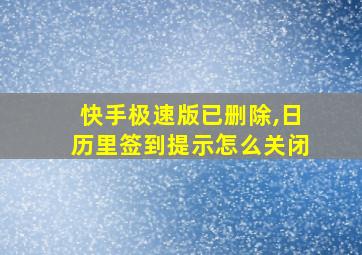 快手极速版已删除,日历里签到提示怎么关闭