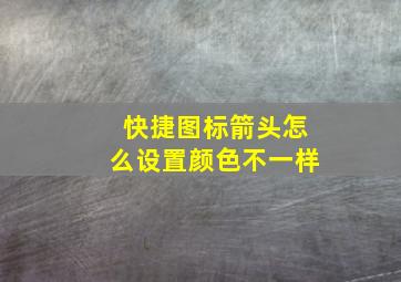 快捷图标箭头怎么设置颜色不一样