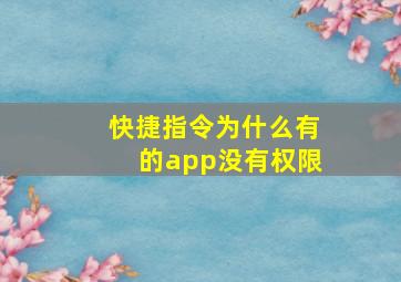 快捷指令为什么有的app没有权限