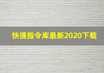 快捷指令库最新2020下载