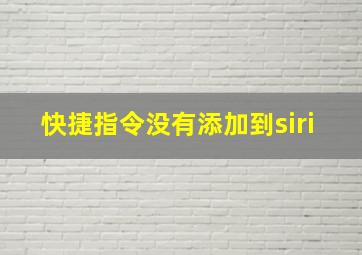 快捷指令没有添加到siri