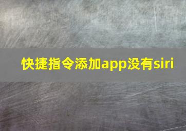 快捷指令添加app没有siri