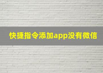 快捷指令添加app没有微信