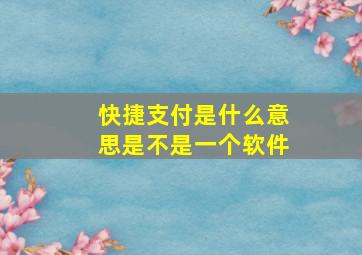 快捷支付是什么意思是不是一个软件