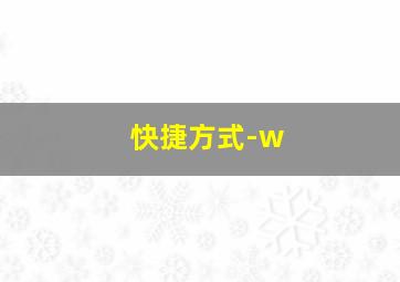 快捷方式-w