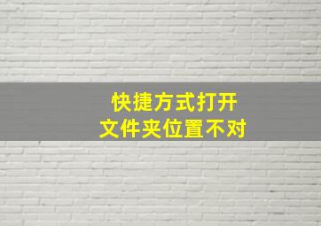 快捷方式打开文件夹位置不对