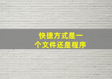 快捷方式是一个文件还是程序