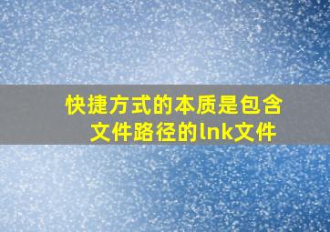 快捷方式的本质是包含文件路径的lnk文件