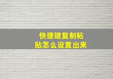 快捷键复制粘贴怎么设置出来