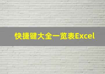 快捷键大全一览表Excel