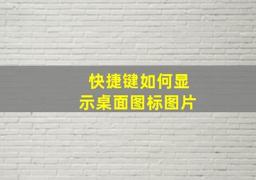 快捷键如何显示桌面图标图片