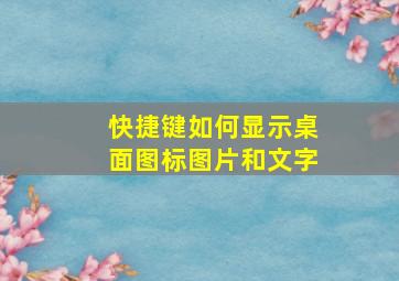 快捷键如何显示桌面图标图片和文字