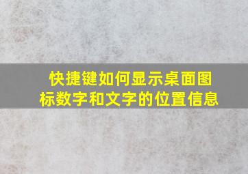 快捷键如何显示桌面图标数字和文字的位置信息