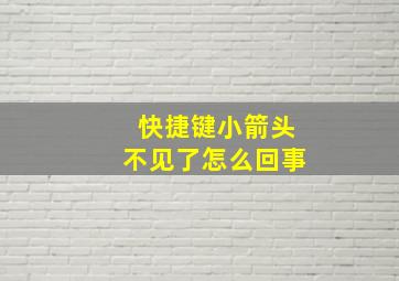 快捷键小箭头不见了怎么回事