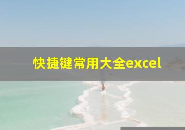 快捷键常用大全excel