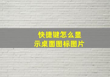 快捷键怎么显示桌面图标图片