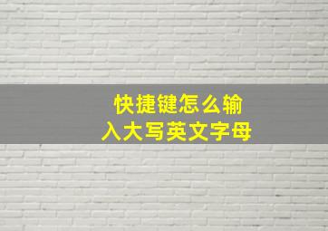 快捷键怎么输入大写英文字母