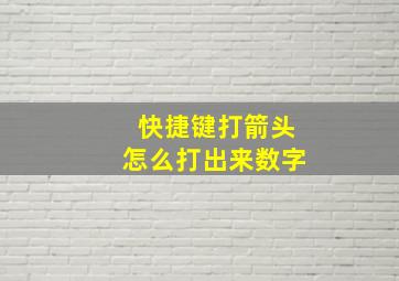 快捷键打箭头怎么打出来数字