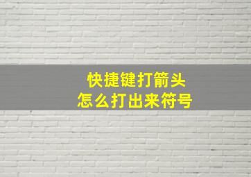 快捷键打箭头怎么打出来符号