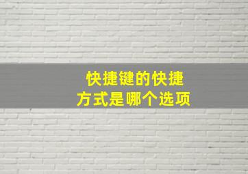 快捷键的快捷方式是哪个选项