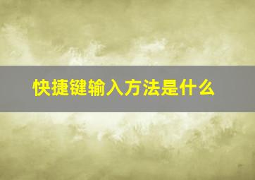 快捷键输入方法是什么