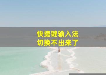 快捷键输入法切换不出来了