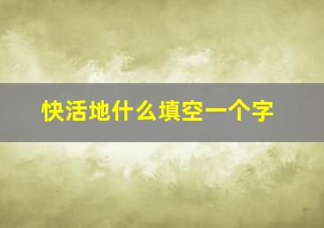 快活地什么填空一个字