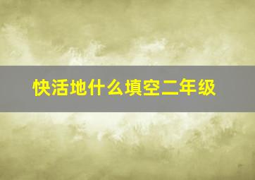 快活地什么填空二年级