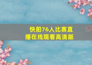 快船76人比赛直播在线观看高清版