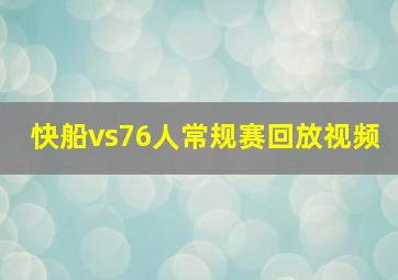 快船vs76人常规赛回放视频