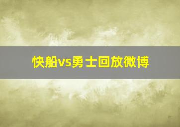 快船vs勇士回放微博