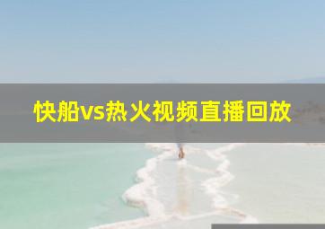 快船vs热火视频直播回放