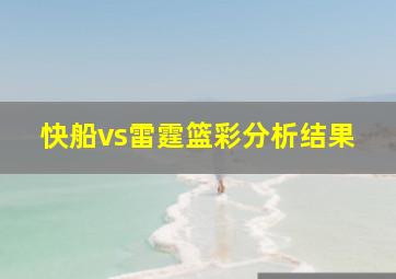 快船vs雷霆篮彩分析结果