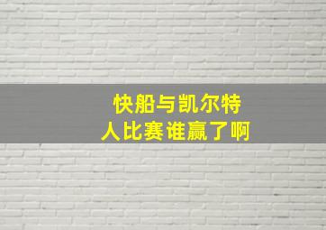 快船与凯尔特人比赛谁赢了啊