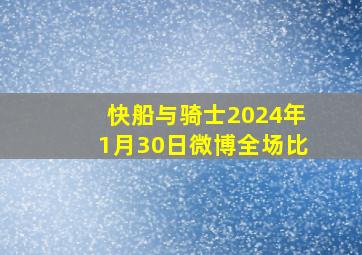 快船与骑士2024年1月30日微博全场比