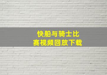 快船与骑士比赛视频回放下载