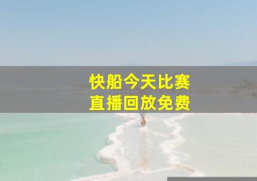 快船今天比赛直播回放免费