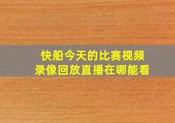 快船今天的比赛视频录像回放直播在哪能看