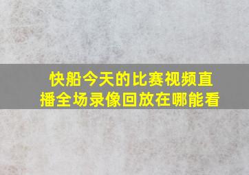 快船今天的比赛视频直播全场录像回放在哪能看