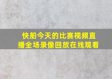 快船今天的比赛视频直播全场录像回放在线观看