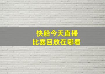 快船今天直播比赛回放在哪看