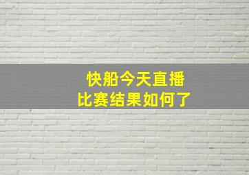 快船今天直播比赛结果如何了