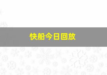 快船今日回放