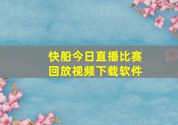 快船今日直播比赛回放视频下载软件