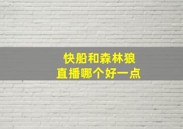 快船和森林狼直播哪个好一点